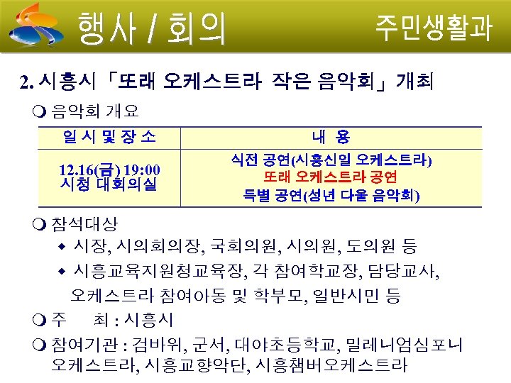 2. 시흥시「또래 오케스트라 작은 음악회」개최 음악회 개요 일시및장소 내 용 12. 16(금) 19: 00