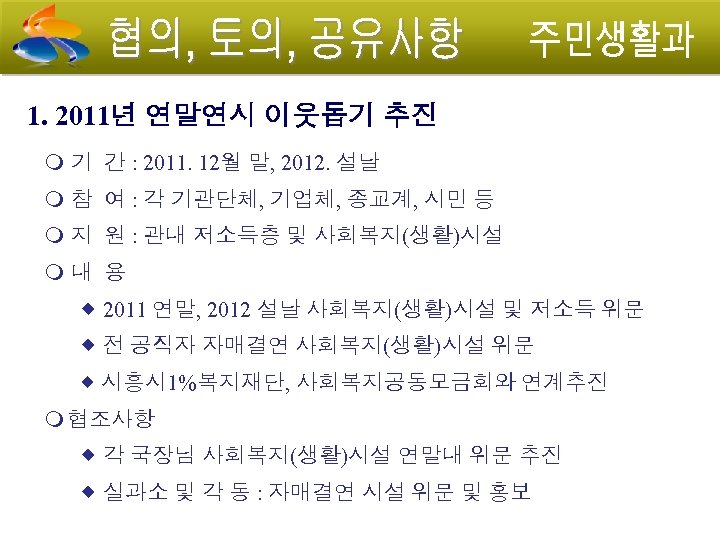 1. 2011년 연말연시 이웃돕기 추진 기 간 : 2011. 12월 말, 2012. 설날 참