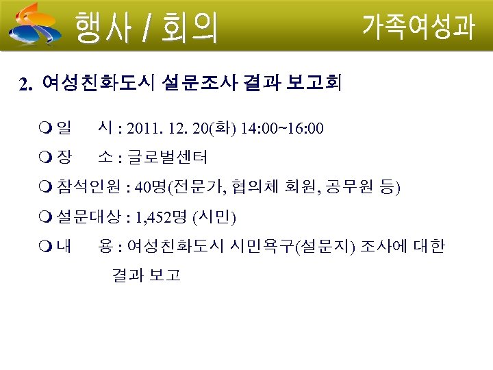 2. 여성친화도시 설문조사 결과 보고회 일 시 : 2011. 12. 20(화) 14: 00∼ 16: