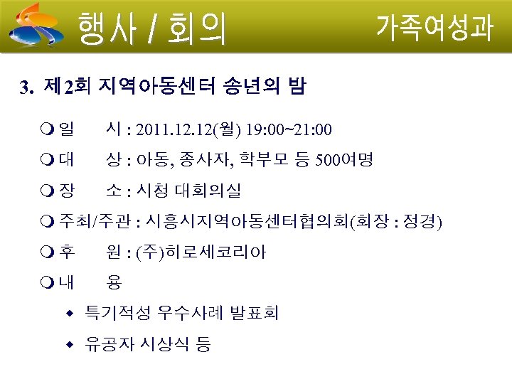 3. 제 2회 지역아동센터 송년의 밤 일 시 : 2011. 12(월) 19: 00∼ 21: