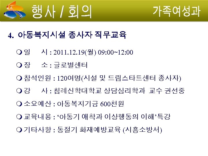 4. 아동복지시설 종사자 직무교육 일 시 : 2011. 12. 19(월) 09: 00∼ 12: 00