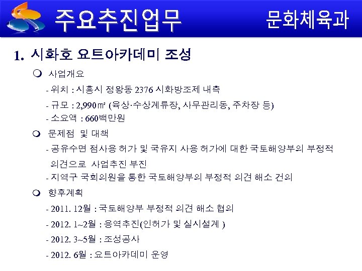 1. 시화호 요트아카데미 조성 사업개요 - 위치 : 시흥시 정왕동 2376 시화방조제 내측 -