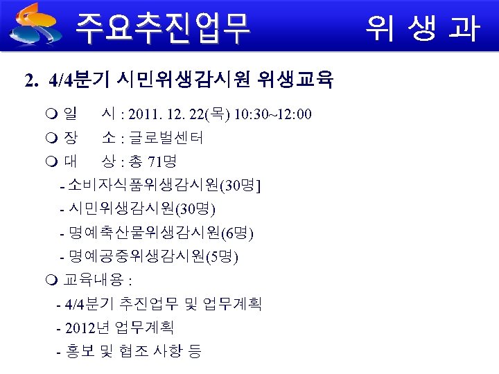 2. 4/4분기 시민위생감시원 위생교육 일 시 : 2011. 12. 22(목) 10: 30~12: 00 장