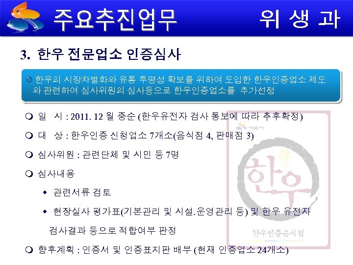 3. 한우 전문업소 인증심사 한우의 시장차별화와 유통 투명성 확보를 위하여 도입한 한우인증업소 제도 와