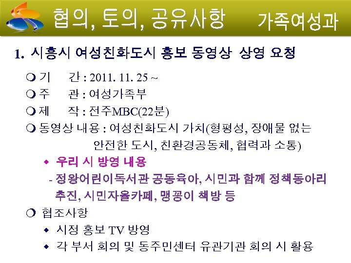 1. 시흥시 여성친화도시 홍보 동영상 상영 요청 기 간 : 2011. 25 ~ 주