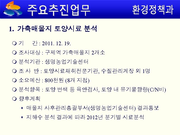 1. 가축매몰지 토양시료 분석 기 간 : 2011. 12. 19. 조사대상 : 구제역 가축매몰지