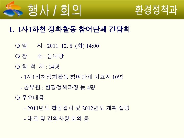 1. 1사 1하천 정화활동 참여단체 간담회 일 시 : 2011. 12. 6. (화) 14:
