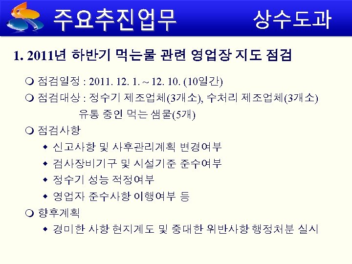 1. 2011년 하반기 먹는물 관련 영업장 지도 점검 점검일정 : 2011. 12. 1. ~