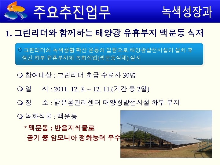 1. 그린리더와 함께하는 태양광 유휴부지 맥문동 식재 그린리더의 녹색생활 확산 운동의 일환으로 태양광발전시설의 설치