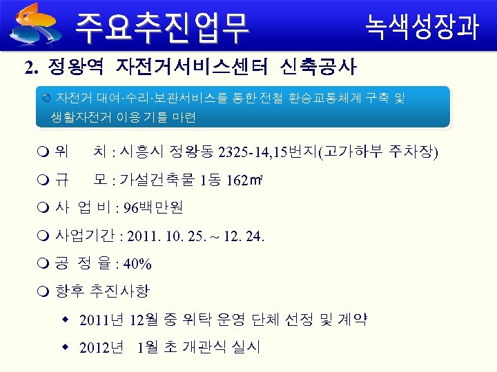 2. 정왕역 자전거서비스센터 신축공사 자전거 대여·수리·보관서비스를 통한 전철 환승교통체계 구축 및 생활자전거 이용 기틀