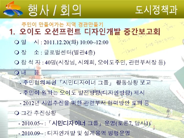 주민이 만들어가는 지역 경관만들기 1. 오이도 오션프런트 디자인개발 중간보고회 일 시 : 2011. 12.