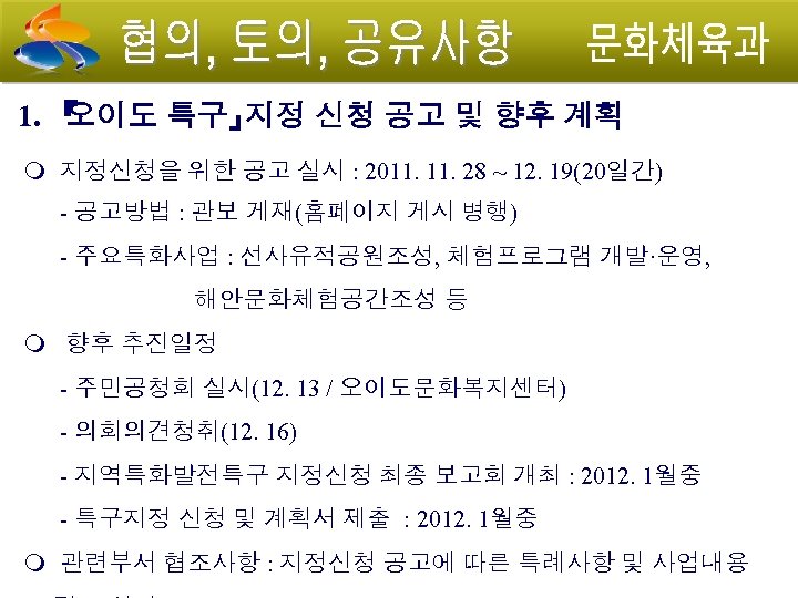 1. 『 오이도 특구』 지정 신청 공고 및 향후 계획 지정신청을 위한 공고 실시