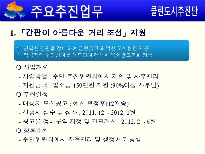 1. 「간판이 아름다운 거리 조성」지원 난립한 간판을 정비하여 균형있고 쾌적한 도시환경 제공 적극적인 주민참여를