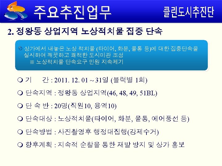 2. 정왕동 상업지역 노상적치물 집중 단속 상가에서 내놓은 노상 적치물 (타이어, 화분, 물통 등)에