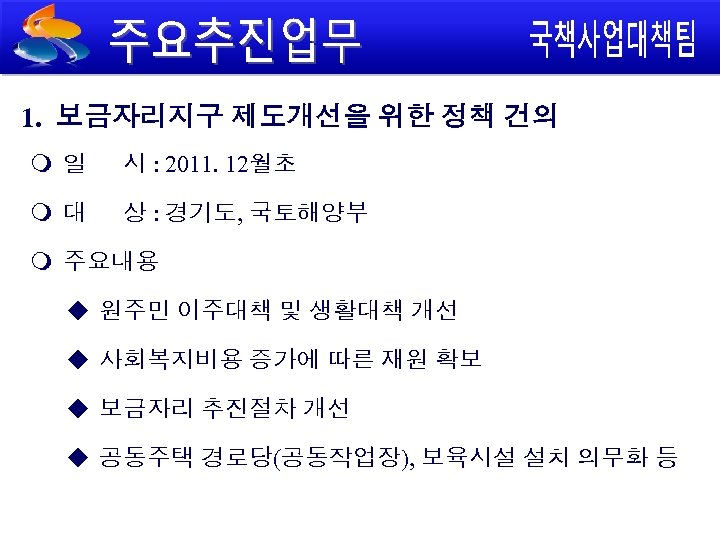 1. 보금자리지구 제도개선을 위한 정책 건의 일 시 : 2011. 12월초 대 상 :