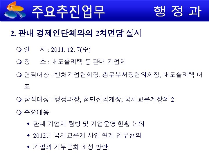 2. 관내 경제인단체와의 2차면담 실시 일 시 : 2011. 12. 7(수) 장 소 :