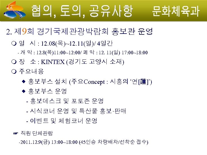2. 제 9회 경기국제관광박람회 홍보관 운영 일 시 : 12. 08(목)~12. 11(일)/ 4일간 -