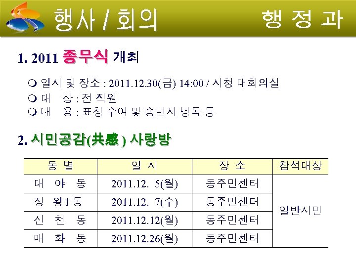 1. 2011 종무식 개최 일시 및 장소 : 2011. 12. 30(금) 14: 00 /