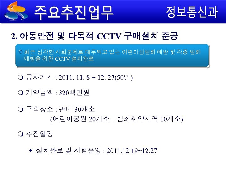 2. 아동안전 및 다목적 CCTV 구매설치 준공 최근 심각한 사회문제로 대두되고 있는 어린이성범죄 예방