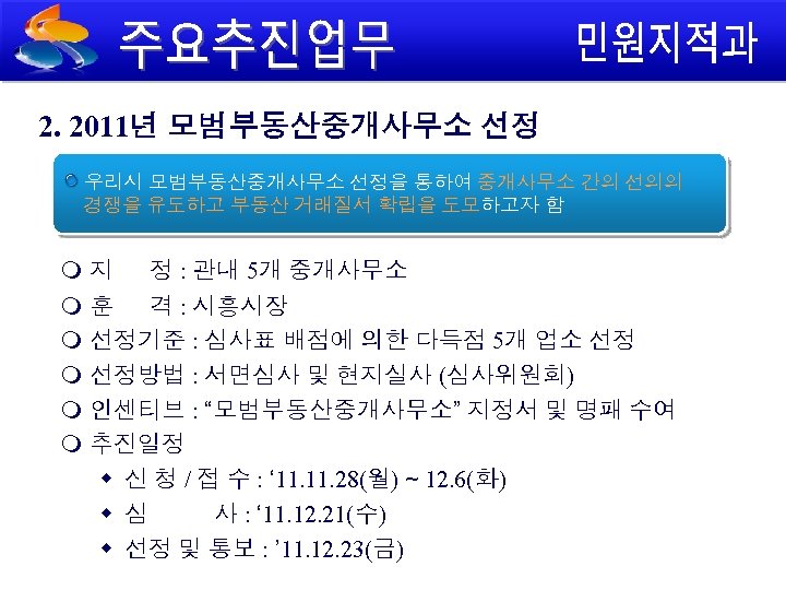 2. 2011년 모범부동산중개사무소 선정 우리시 모범부동산중개사무소 선정을 통하여 중개사무소 간의 선의의 경쟁을 유도하고 부동산