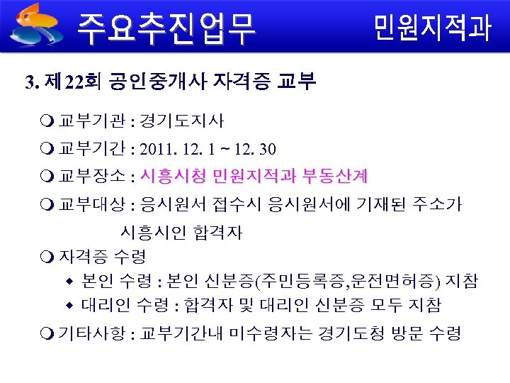 3. 제 22회 공인중개사 자격증 교부 교부기관 : 경기도지사 교부기간 : 2011. 12. 1