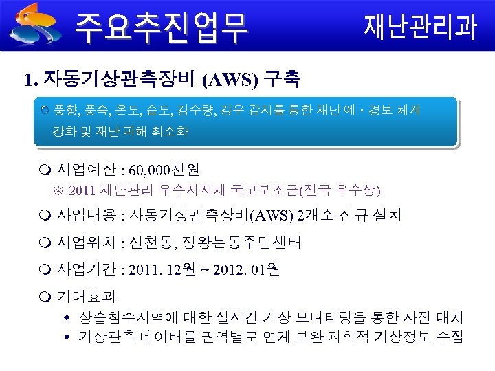 1. 자동기상관측장비 (AWS) 구축 풍향, 풍속, 온도, 습도, 강수량, 강우 감지를 통한 재난 예ㆍ경보