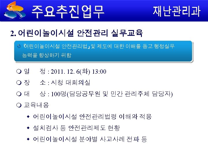 2. 어린이놀이시설 안전관리 실무교육 『 어린이놀이시설 안전관리법』 및 제도에 대한 이해를 돕고 행정실무 능력을