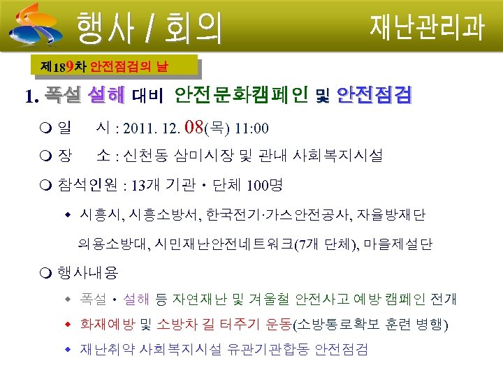 제 189차 안전점검의 날 1. 폭설 설해 대비 안전문화캠페인 및 안전점검 일 시 :