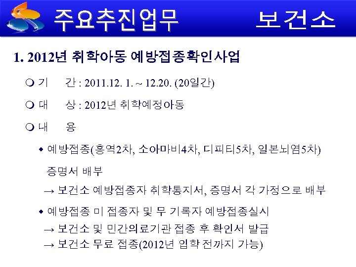 1. 2012년 취학아동 예방접종확인사업 기 간 : 2011. 12. 1. ~ 12. 20. (20일간)