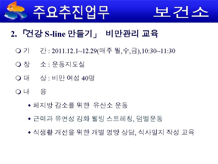 2. 「건강 S-line 만들기」 비만관리 교육 기 간 : 2011. 12. 1~12. 29(매주 월,