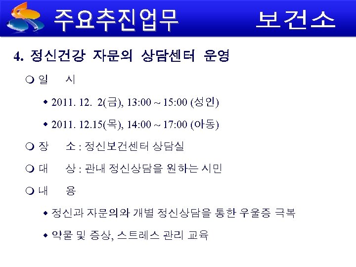 4. 정신건강 자문의 상담센터 운영 일 시 2011. 12. 2(금), 13: 00 ~ 15: