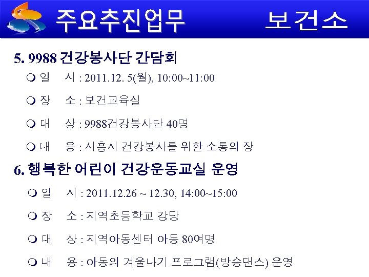 5. 9988 건강봉사단 간담회 일 시 : 2011. 12. 5(월), 10: 00~11: 00 장