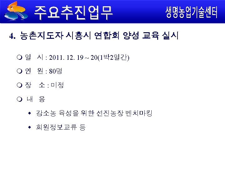 4. 농촌지도자 시흥시 연합회 양성 교육 실시 일 시 : 2011. 12. 19 ~