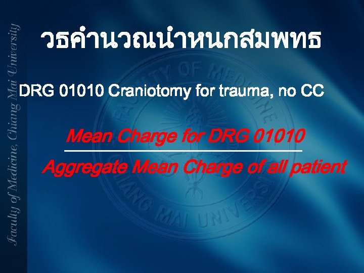 วธคำนวณนำหนกสมพทธ DRG 01010 Craniotomy for trauma, no CC Mean Charge for DRG 01010 Aggregate