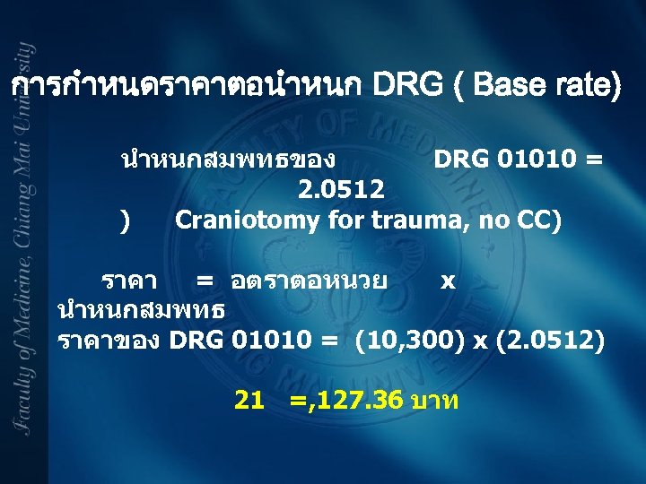 การกำหนดราคาตอนำหนก DRG ( Base rate) นำหนกสมพทธของ DRG 01010 = 2. 0512 ) Craniotomy for