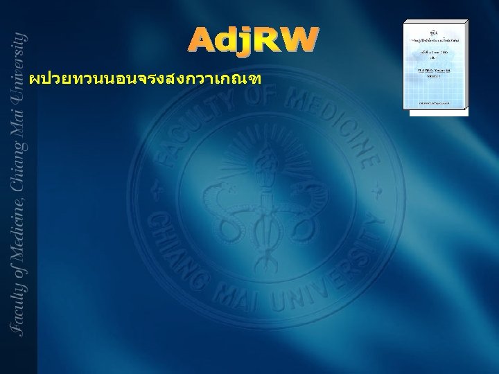 ผปวยทวนนอนจรงสงกวาเกณฑ 