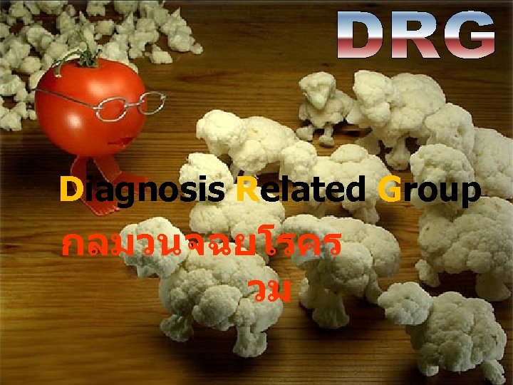Diagnosis Related Group กลมวนจฉยโรคร วม 