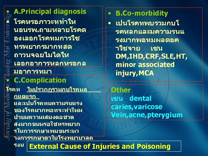  • A. Principal diagnosis • โรคหรอภาวะททำให นอนรพ. ถามหลายโรคต องเลอกโรคทมการใช ทรพยากรมากทสด ถาวนจฉยไมไดให เลอกอาการหลกหรอกล มอาการทมา