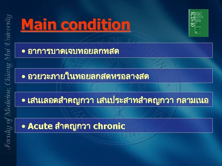 Main condition • อาการบาดเจบทอยลกทสด • อวยวะภายในทอยลกสดหรอลางสด • เสนเลอดสำคญกวา เสนประสาทสำคญกวา กลามเนอ • Acute สำคญกวา chronic