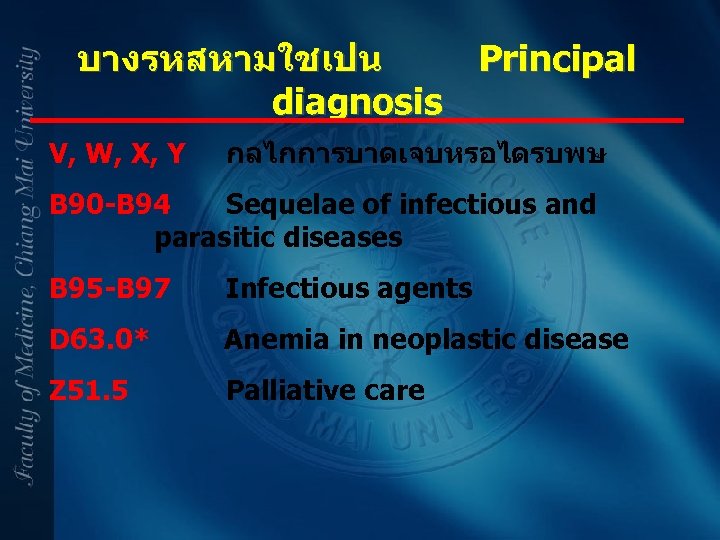 บางรหสหามใชเปน Principal diagnosis V, W, X, Y กลไกการบาดเจบหรอไดรบพษ B 90 -B 94 Sequelae of