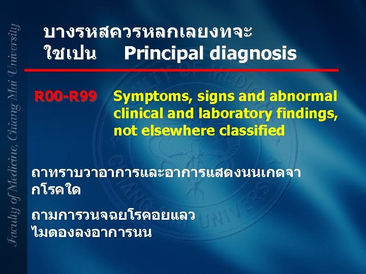 บางรหสควรหลกเลยงทจะ ใชเปน Principal diagnosis R 00 -R 99 Symptoms, signs and abnormal clinical and