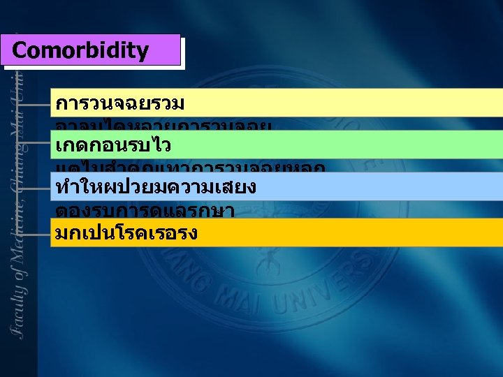Comorbidity การวนจฉยรวม อาจมไดหลายการวนจฉย เกดกอนรบไว แตไมสำคญเทาการวนจฉยหลก ทำใหผปวยมความเสยง ตองรบการดแลรกษา มกเปนโรคเรอรง 