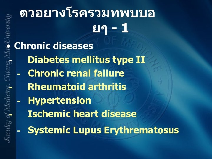 ตวอยางโรครวมทพบบอ ยๆ - 1 • Chronic diseases Diabetes mellitus type II - Chronic renal