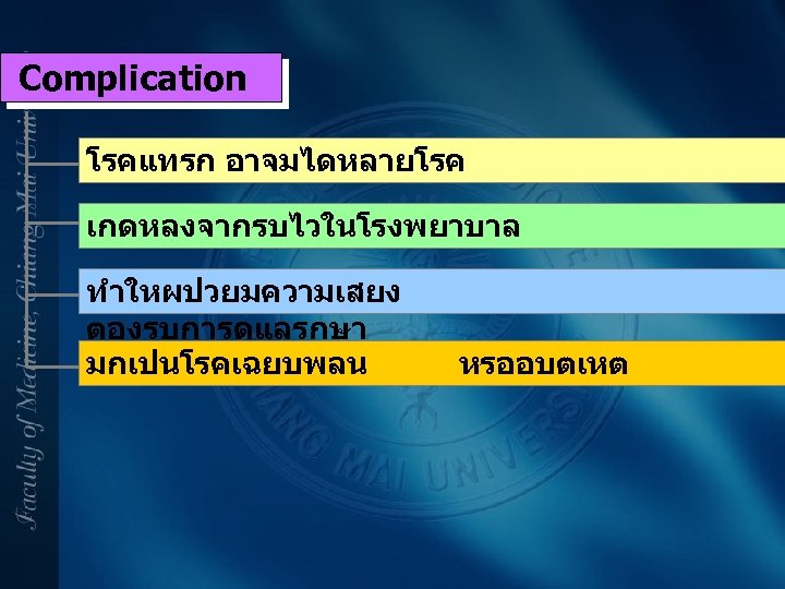 Complication โรคแทรก อาจมไดหลายโรค เกดหลงจากรบไวในโรงพยาบาล ทำใหผปวยมความเสยง ตองรบการดแลรกษา มกเปนโรคเฉยบพลน หรออบตเหต 