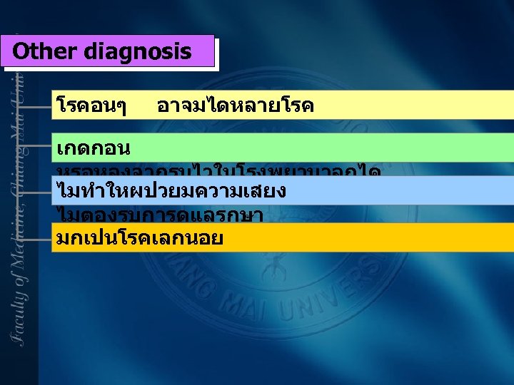Other diagnosis โรคอนๆ อาจมไดหลายโรค เกดกอน หรอหลงจากรบไวในโรงพยาบาลกได ไมทำใหผปวยมความเสยง ไมตองรบการดแลรกษา มกเปนโรคเลกนอย 