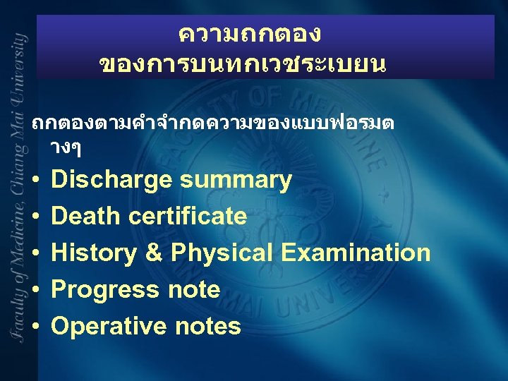 ความถกตอง ของการบนทกเวชระเบยน ถกตองตามคำจำกดความของแบบฟอรมต างๆ • • • Discharge summary Death certificate History & Physical