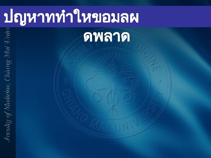 ปญหาททำใหขอมลผ ดพลาด 