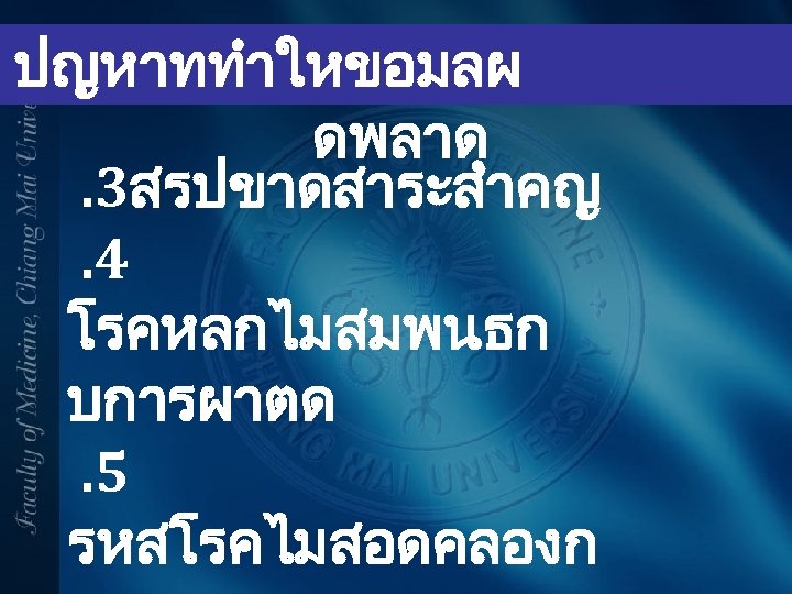 ปญหาททำใหขอมลผ ดพลาด. 3สรปขาดสาระสำคญ. 4 โรคหลกไมสมพนธก บการผาตด. 5 รหสโรคไมสอดคลองก 