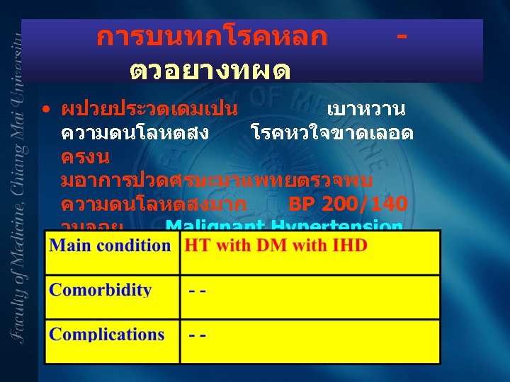 การบนทกโรคหลก ตวอยางทผด - • ผปวยประวตเดมเปน เบาหวาน ความดนโลหตสง โรคหวใจขาดเลอด ครงน มอาการปวดศรษะมาแพทยตรวจพบ ความดนโลหตสงมาก BP 200/140 วนจฉย