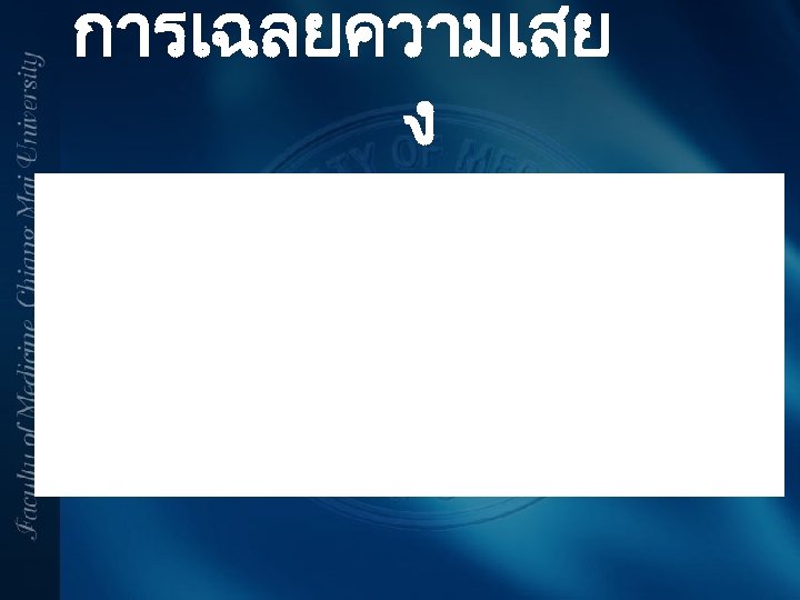 การเฉลยความเสย ง 